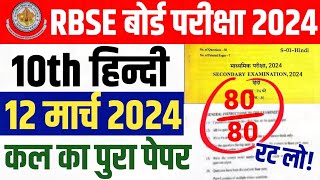 Rbse Board Class 10th Hindi 12 March 2024 Full Paper Solve , कल का पुरा पेपर रट लो बस