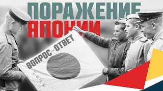 Вопрос-ответ: поражение Японии во второй мировой войне