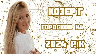 КОЗЕРІГ. Гороскоп на 2024 рік