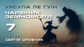 УРСУЛА ЛЕ ҐУЇН «Чарівник Земномор'я» 7