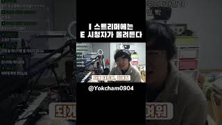 I 스트리머 방에는 E 시청자가 몰려든다 #Shorts