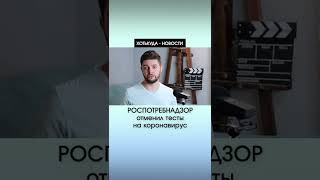 Роспотребнадзор отменил тесты на коронавирус | Новости ПУТЕШЕСТВИЙ - ХотьКуда