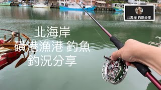 [北海岸釣點分享]  6/3 北海岸 金山 磺港漁港  前打  釣魚 釣況分享 ！！ 記得 訂閱 才能收到第一手釣況資訊 謝謝！！