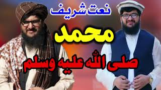 نعت شریف / به وصف حضرت محمد / صلی الله علیه وسلم / به صدای مجیب الرحمن مصلح بلخی ❤