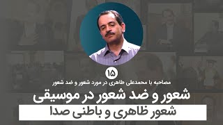 شعور و ضد شعور در موسیقی - شعور ظاهر ی و باطنی صدا