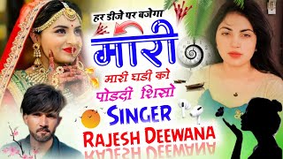 मारी घड़ी को फोडदी शिसो || सुपरस्टार सिंगर राजेश दिवाना || DJ MIXX SONG 2023 || सबसे ख़तरनाक सोंग