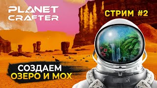 Стрим The Planet Crafter #2 - Создаем Озеро и Мох. Совместное прохождение