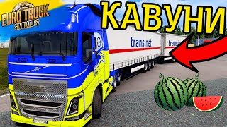 ВЕЗУ ХЕРСОНСЬКІ КАВУНИ В ЕВРО ТРАК СИМУЛЯТОР 2! EURO TRUCK SIMULATOR 2 УКРАИНА МОД [РП]