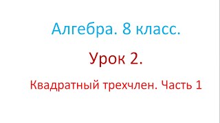 Алгебра. 8 класс. Урок 2. Квадратный трехчлен. Часть 1