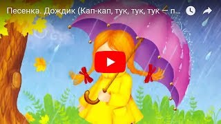 Песенка. Дождик (Кап-кап, тук, тук, тук — по стеклу раздался стук).