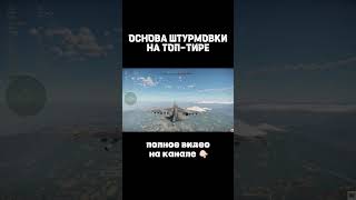 Основы Штурмовки Часть 1.  #warthunder #shorts