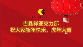 在普通的周五和2021说再见，和2022说你好！吉鑫祥 祝大家新年快乐!| Bye 2021, hello 2022