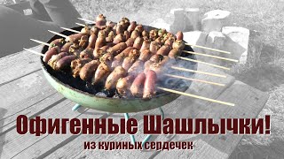 Шашлычки из куриных сердечек.