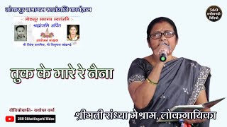 Sandhya Meshram CG Song| तुक के मारे रे नैना | लोकसूर समागम स्वरांजलि| CG Song #livecgsong2022