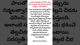 మొదటి రాత్రి తెల్ల చీరలోనూ, భర్త పోయినప్పుడు తెల్ల చీర ధరించటంలో మర్మమూ, తేడాలేమిటి ?