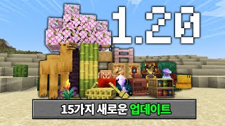 1.20 마인크래프트 15가지 새로운 업데이트