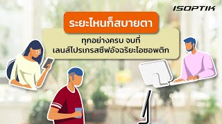 ระยะไหนก็สบายตา ทุกอย่างครบ จบที่เดียว กับเลนส์แว่นตาโปรเกรสซีฟอัจฉริยะไอซอพติก