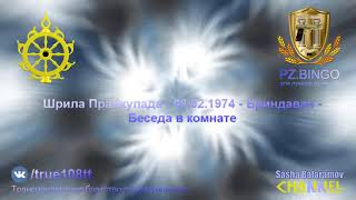 Это слишком большое напряжение для меня. Очень большая головная боль. Прабхупада 01.1974 Вриндаван