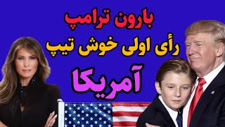 درسی که ترامپ به مردم داد، بارون ترامپ در انتخابات ریاست جمهوری آمریکا به پدرش رای داد,