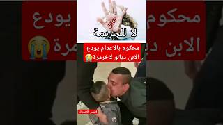 قصص و جرائم محكوم بالاعدام يودع ابنه لالخر مرة #قصص #قصص_واقعية #قصص_واقعية_بالدارجة_المغربية #مغرب