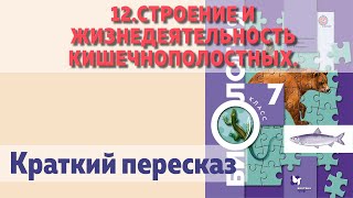 12.Строение и жизнедеятельность кишечнополостных. Биология 7 класс - Константинов. Краткий пересказ.