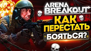 Arena Breakout Infinite: Лютая БАЗА без духоты. На харизме и яйцах!