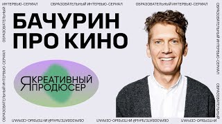 Я — креативный продюсер. Серия 10 «Кино»