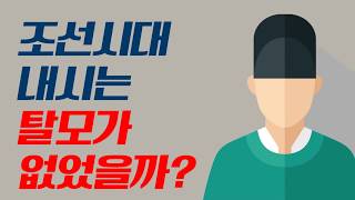 조선시대 내시는 탈모가 없었을까?