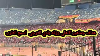 هتاف جمهور الاهلي وزفه بلدي⚡  ياترجي يا ابو تلاته واحداث مثيره اسمع الجماهير قالت اي#ملعب_الاهلي