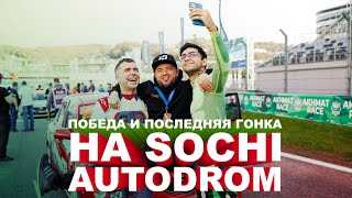 Финал СМП РСКГ Эндуранс! Победа и последняя гонка на Sochi Autodrom!