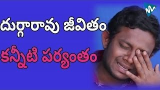 Jabardasth Durga Rao Heart Touching Real Story in our life |జబర్దస్త్ దుర్గారావు కన్నీటి కష్టాలు