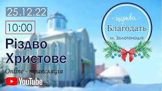 Різдвяне Богослужіння 25.12.2022