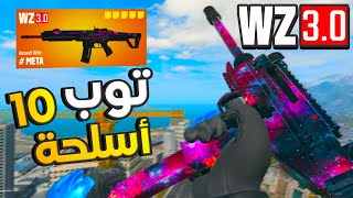 توب 10 أسلحة مجنونة🔥👑 في وورزون | Warzone 3