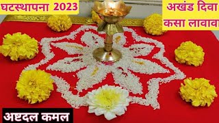 नवरात्रीत अखंड दिवा कसा लावावा #नवरात्री 2023 #अखंड दिवा महत्त्व #अष्टदल कमल #घटस्थापना 2023 #ghat