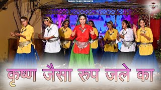 कृष्ण जैसा रूप जले का || हरियाणवी लोकगीत || New Haryanvi Folk Song 2024 || Pannu Films