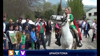 ΔΡΑΚΟΚΤΟΝΙΑ 2015