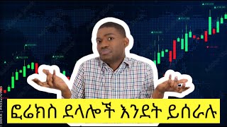 ፎሬክስ ትሬድንግ ሙሉ ኮርስ ክፍል 38 ፎሬክስ ደላሎች እንደት ይሰራሉ