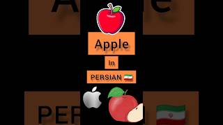 Persian lessons #lesson #persian Apple in PERSIAN 🇮🇷