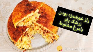 محاله زرشک پلوبامرغ مخلوطی؛به این خوشمزگی خورده باشی!!(سارنگ پلو)