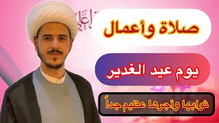 كيفية صلاة واعمال يوم (عيد الغدير) وأجرها العظيم/الشيخ مرتضى الكرعاوي