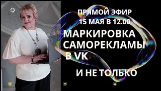 Маркировка саморекламы в ВК и не только