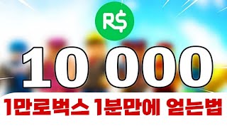 무료 로벅스코드 2023(1만로벅스 1분만에 얻기)