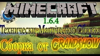 Клиент от GrandShow│Minecraft 1.6.4│Технически-Магически Сборка