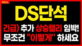 [DS단석] 상승랠리 임박! 시장보다 강하다! 상승 할 수밖에 없는 3가지 이유! 주가전망 목표가 대응방법 미다스