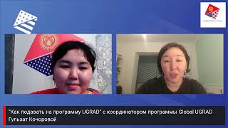 “Как подавать на программу UGRAD” с координатором программы Global UGRAD Гульзат Кочоровой