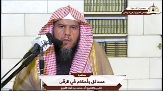 مسائل وأحكام في الرقى 🎙️ ألقاها فضيلة الشيخ/أ.د. محمد بن فهد الفريح