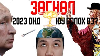 2023 ОНД ЮУ БОЛОХ ВЭ? НОСТРАДАМУСЫН ЗӨГНӨЛҮҮД БИЕЛСЭЭР PART-1