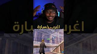 عجائب وغرائب فورت نايت 😂❤️