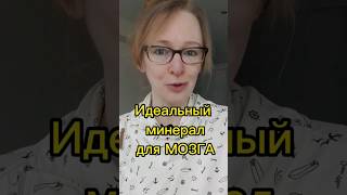 ИДЕАЛЬНЫЙ МИНЕРАЛ ДЛЯ МОЗГА #мозг #здоровье #витамины #онкология #питание