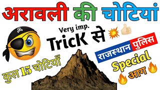 अरावली की प्रमुख चोटियाँ Trick | Aravali ki pramukh chotiyon ki Trick | #RajasthanPolice Special